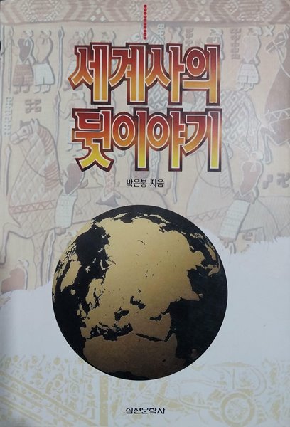 세계사의 뒷이야기 | 박은봉 | 실천문학사 | 1996년 3월