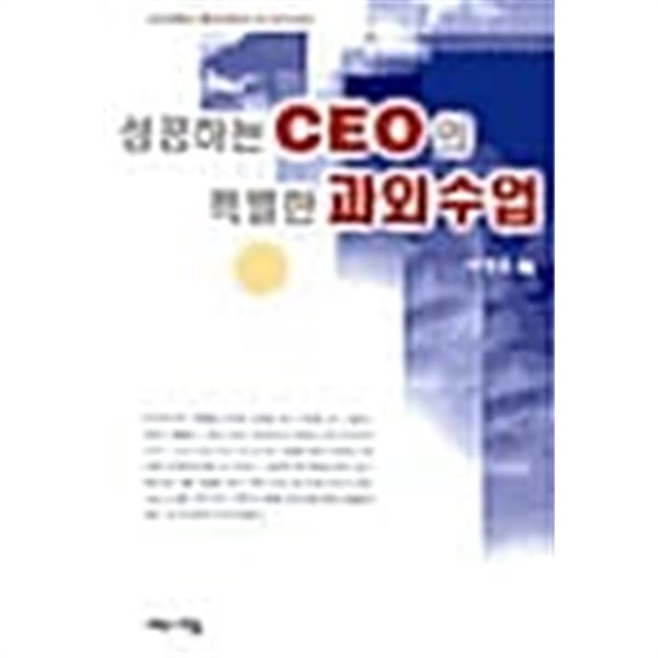 성공하는 CEO의 특별한 과외수업★