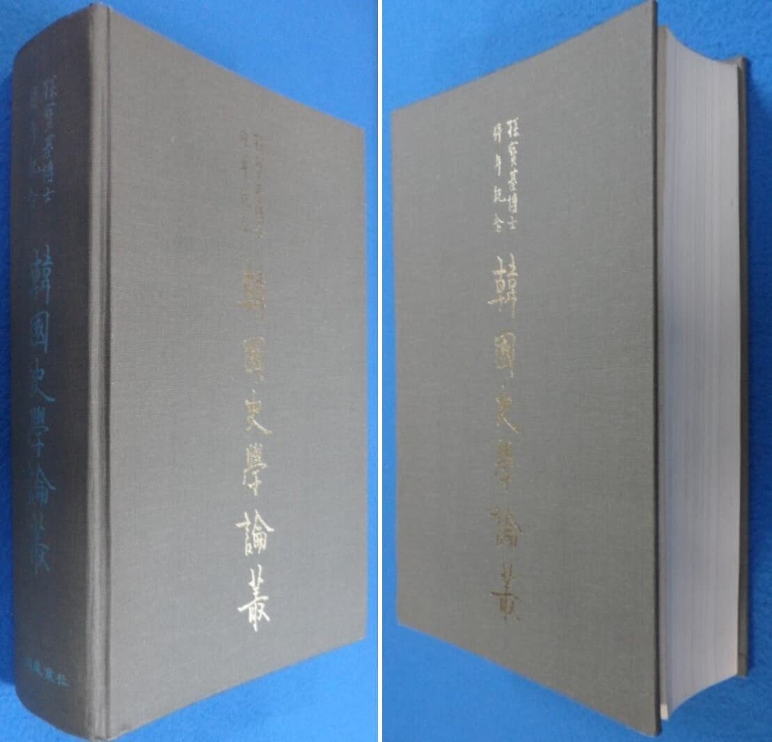 한국사학논총 : 손보기박사정년기념 (孫寶基博士停年紀念/ / 韓國史學論叢 ) 