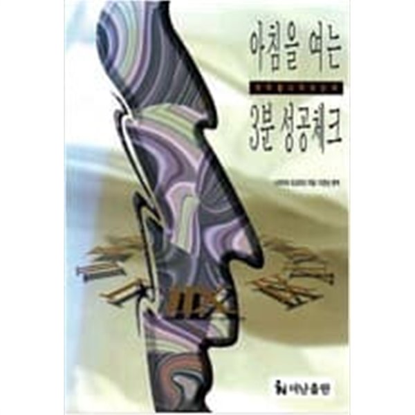 아침을 여는 3분 성공체크