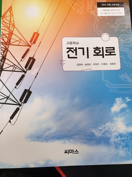고등학교 전기 회로 교과서 (김완태/씨마스) - 예스24