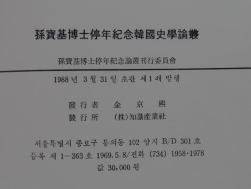 한국사학논총 : 손보기박사정년기념 (孫寶基博士停年紀念/ / 韓國史學論叢 ) 