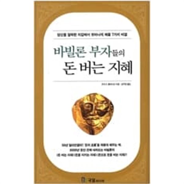 바빌론 부자들의 돈 버는 지혜 ㅣ Success Book 6  조지 S. 클레이슨 (지은이), 강주헌 (옮긴이) | 국일미디어(국일출판사) | 2002년 1월