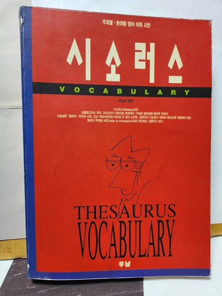 ***시소러스**VOCABULARY(영어어휘사전)