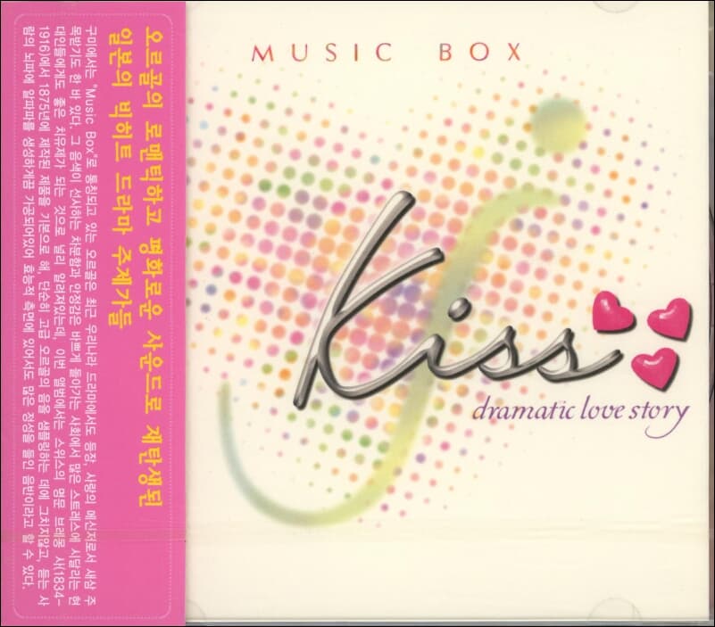Kiss : Dramatic Love Story - Music Box(미개봉)