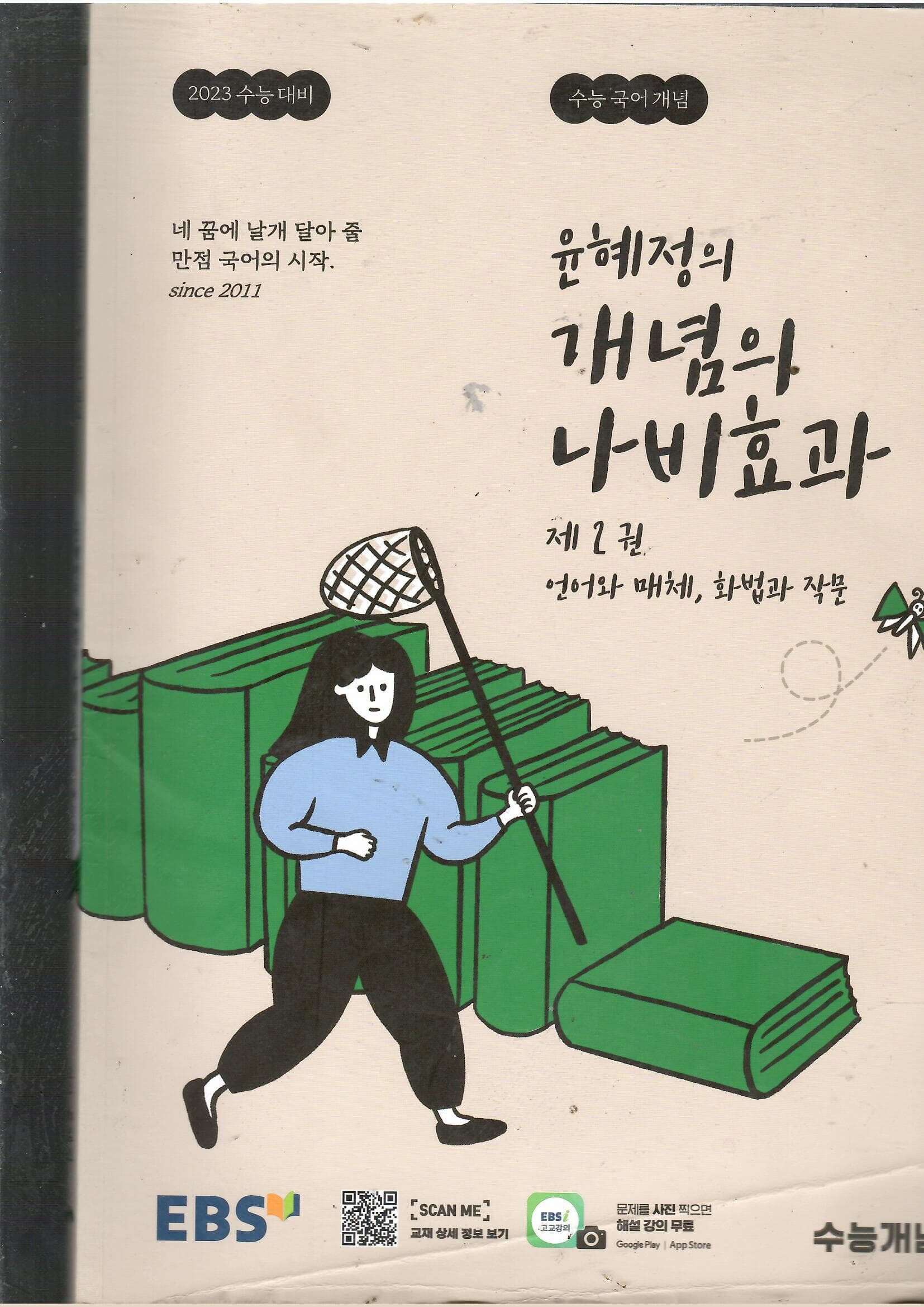 2023 수능 대비.수능 국어 개념 윤혜정의 개념의 나비효과.제1권 
