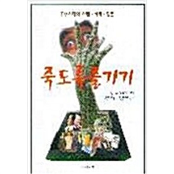 죽도록 즐기기