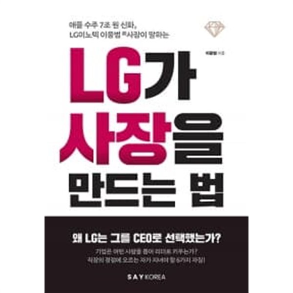 LG가 사장을 만드는 법