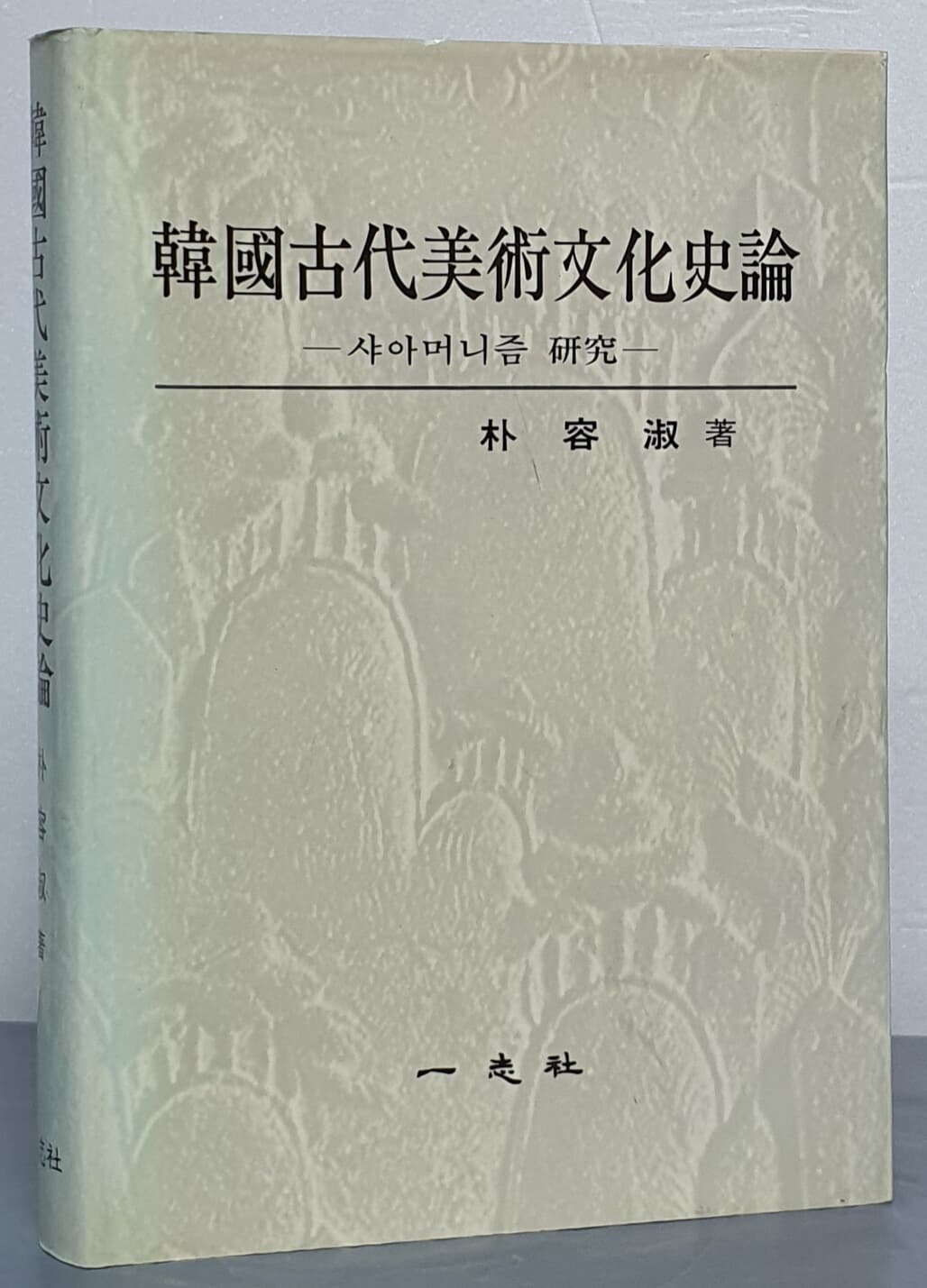 한국고대미술문화사론 : 샤아머니즘 연구