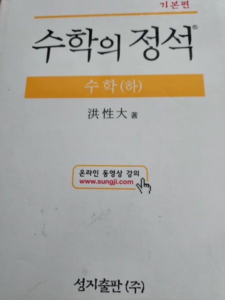 수학의 정석 수학(하) 기본