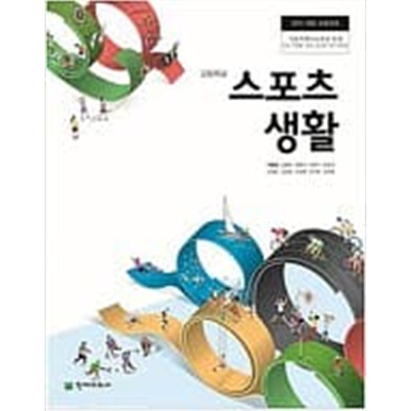 고등학교 스포츠생활 교과서 - 천재교과서