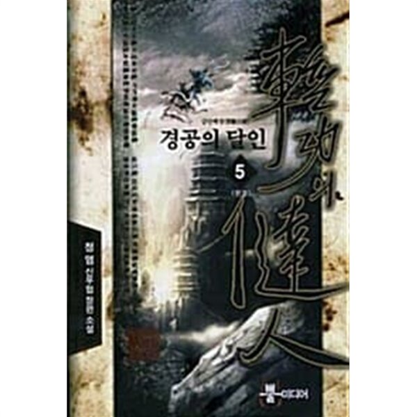 경공의달인 1-5/완결