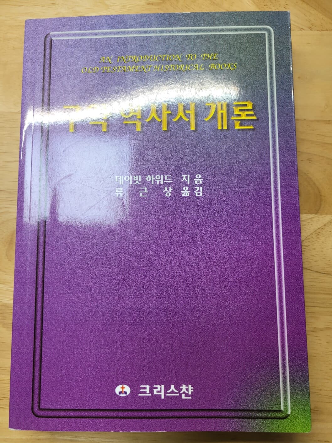 구약 역사서 개론