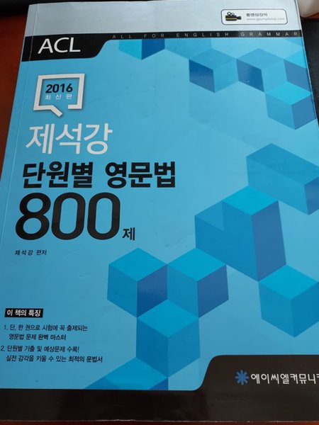 제석강 단원별 영문법 800제