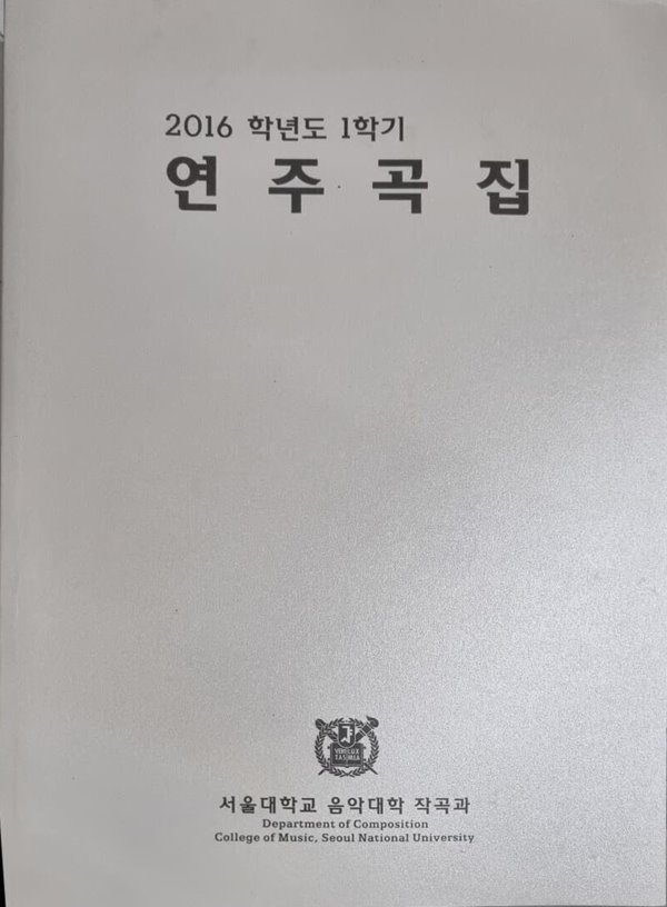 2016 학년도 1학기 연주곡집 - 서울대학교 음악대학 작곡과