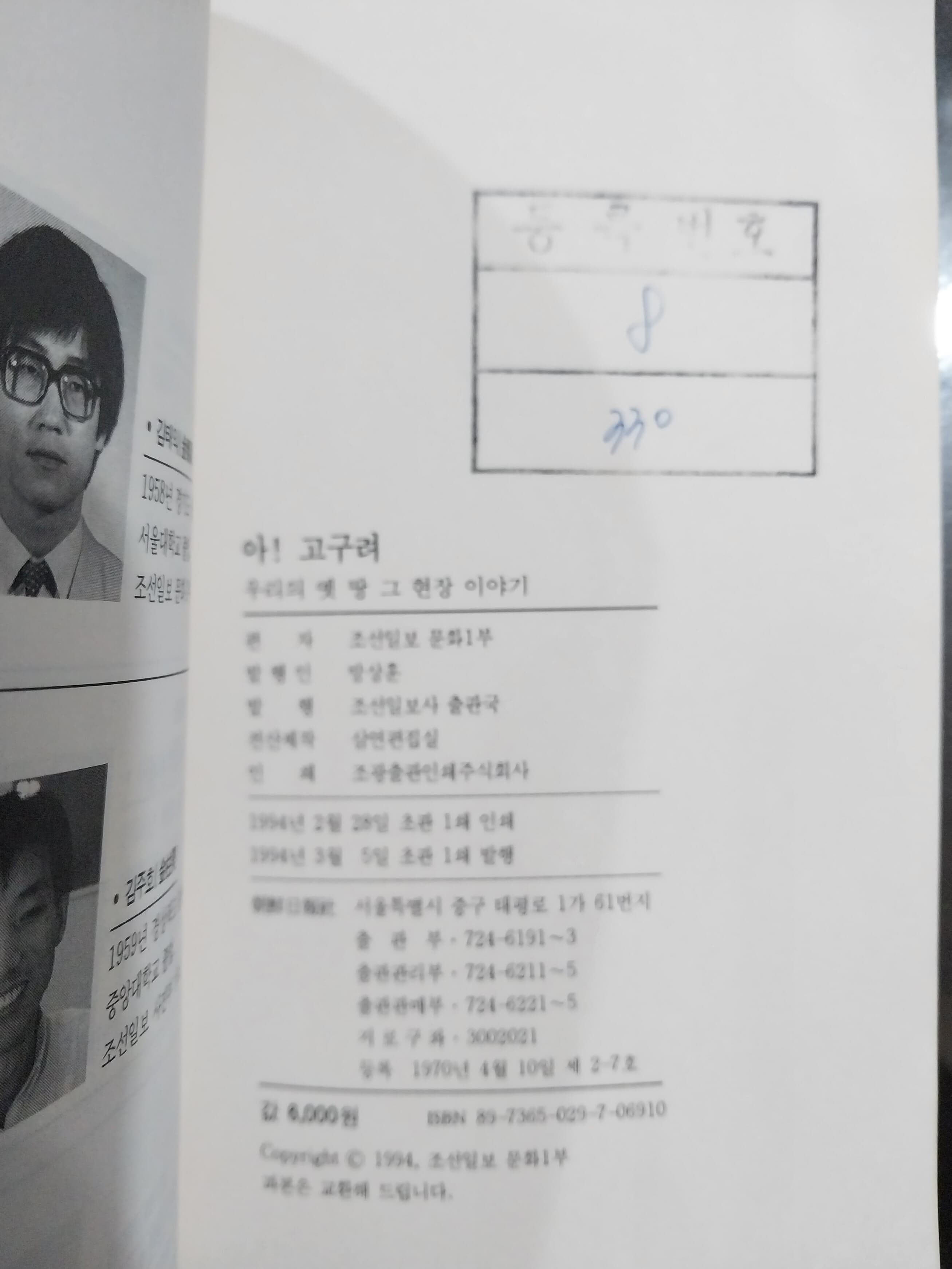 아! 고구려 | 조선일보 문화1부 편 | 조선일보사 | 1994년 3월 초판