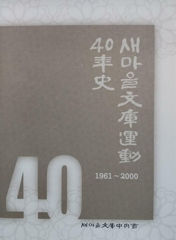 새마을문고운동 40년사