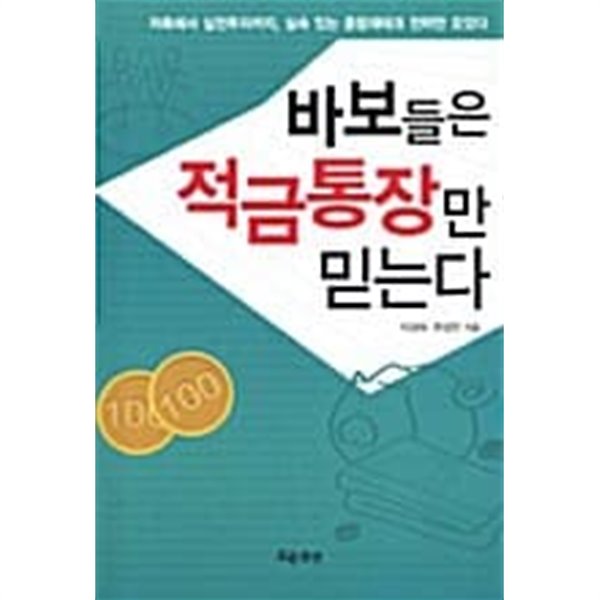 바보들은 적금통장만 믿는다★