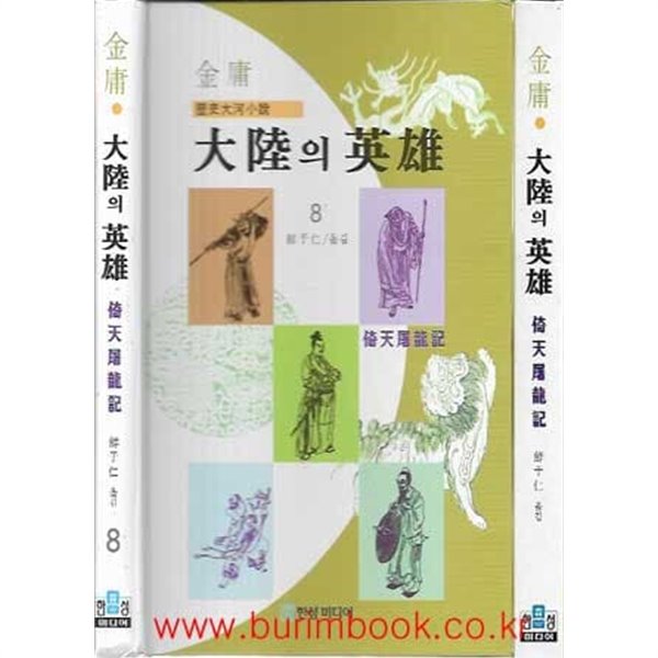 (상급) 1997년 초판 김용 역사대하소설 대륙의 영웅 1~8 (전8권) (겉케이스포함)