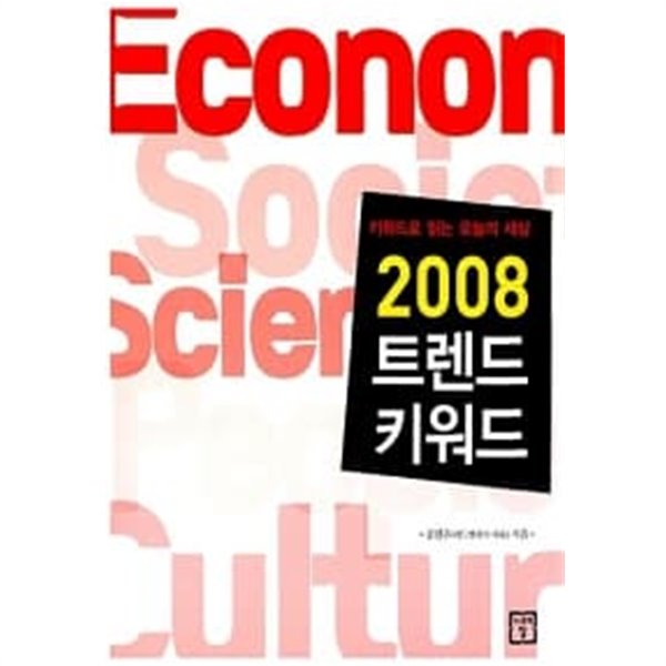 2008 트렌드 키워드★