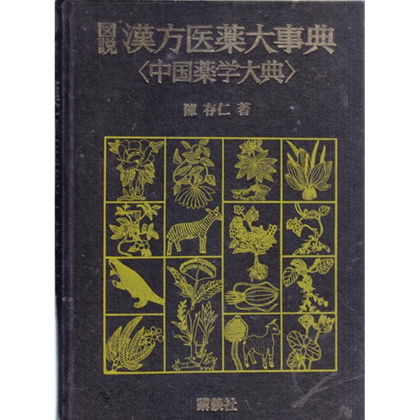 도설 한방의약대사전(중국약학대전) 전4권완결-양장본-일본책