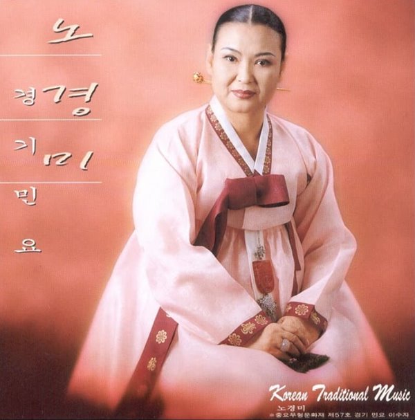 노경미 -  경기민요