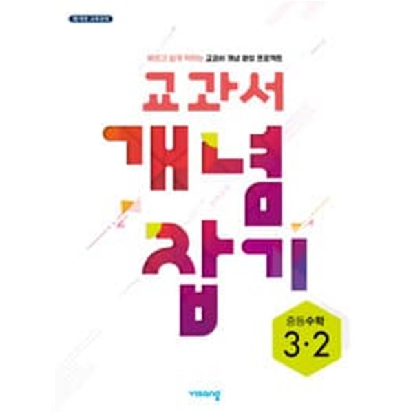 [세트] 교과서 개념잡기 중등수학 2-2, 3-2 (2023년용) / 정답과 해설이 표기된 **교.사.용**