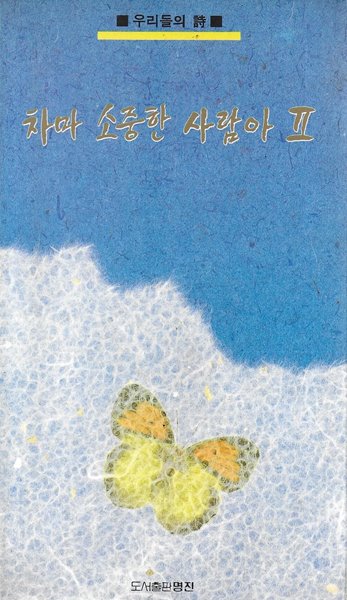 차마 소중한 사람아 2