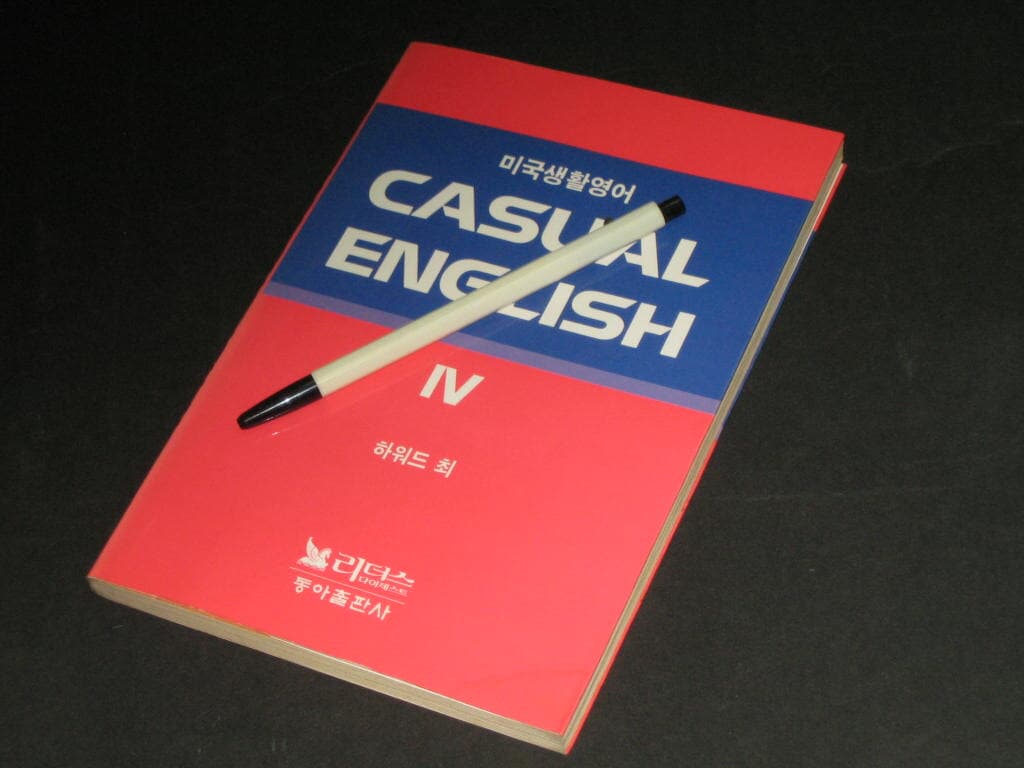 미국생활영어 CASUAL ENGLISH (4) / 하워드 최 / Readers Digest (동아출판사)