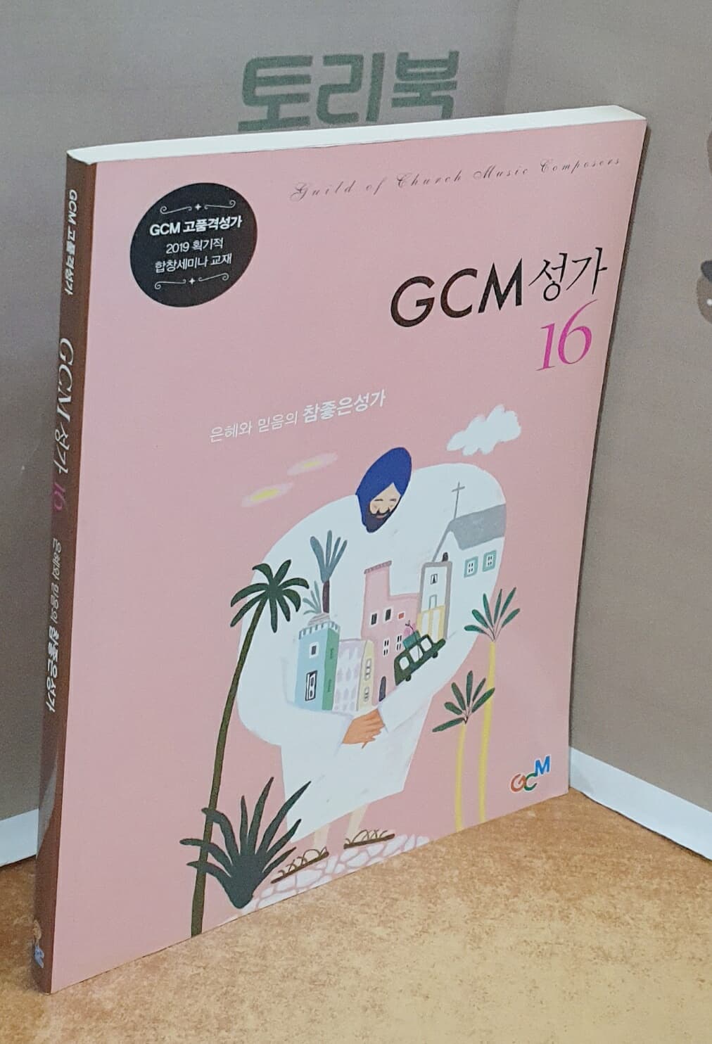 GMC성가 16