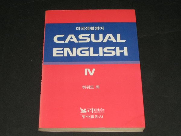 미국생활영어 CASUAL ENGLISH (4) / 하워드 최 / Readers Digest (동아출판사)