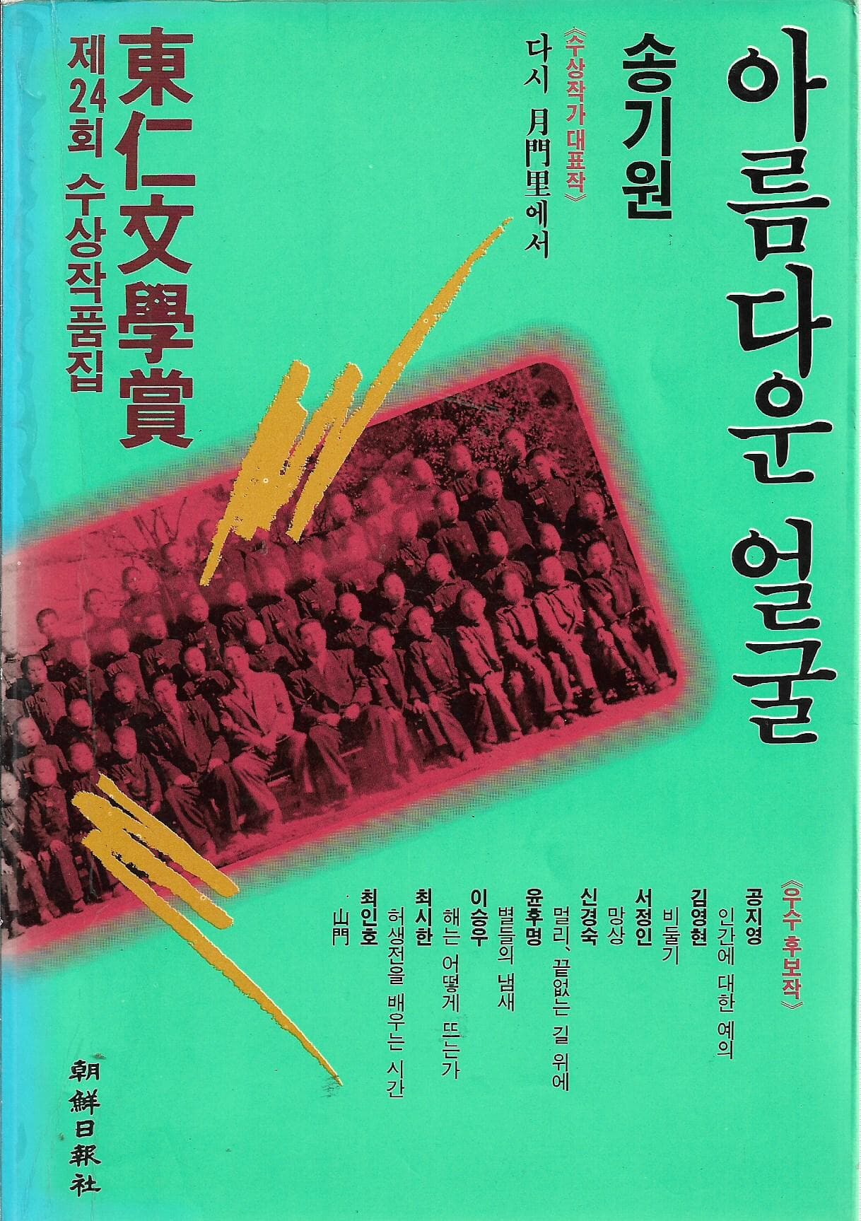 아름다운 얼굴 - 제24회 동인문학상 수상 작품집