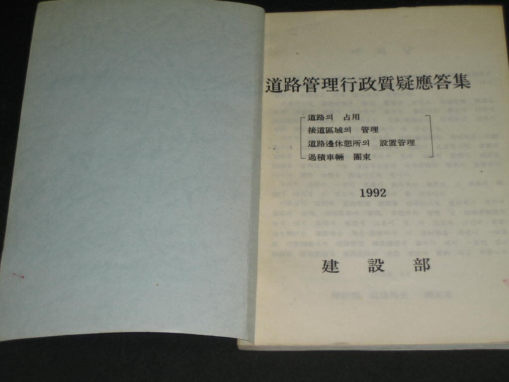 도로관리행정질의응답집 / 경제정책자료 / KDI 경제정보센터 - 건설부