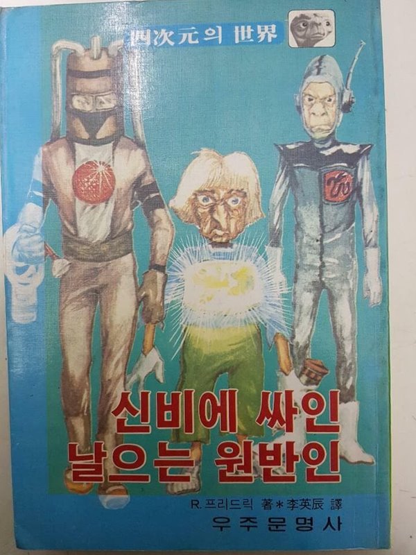 신비에 싸인 날으는 원반인