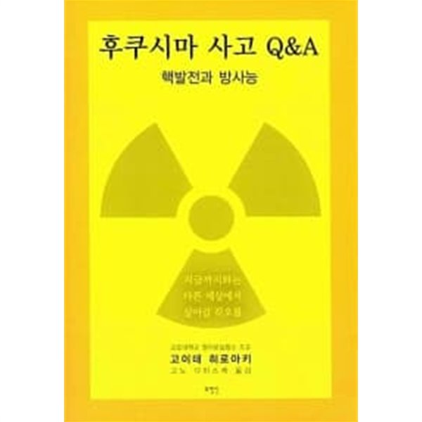 후쿠시마 사고 Q&amp;A