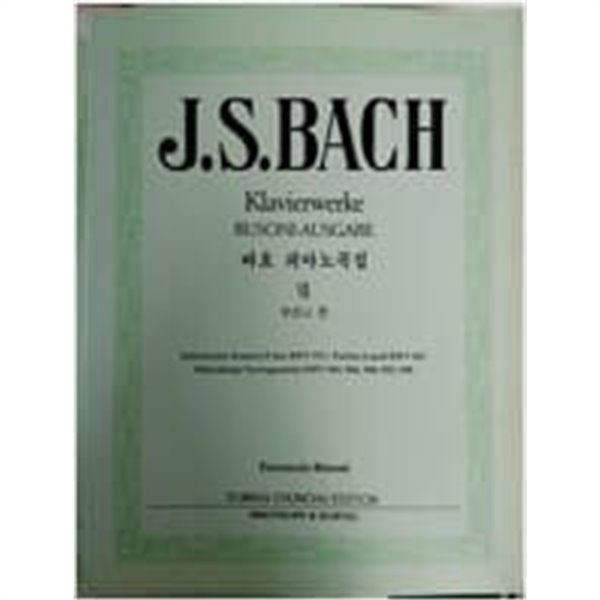 J.S. BACH Klavierwerke BUSONI-AUSGABE (바흐 피아노곡집 7 부조니 편)