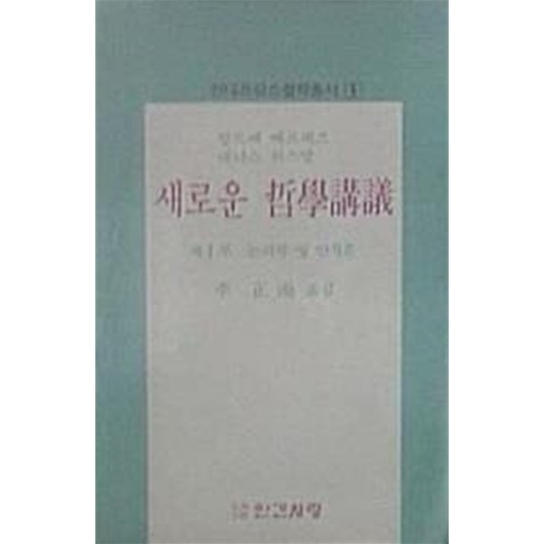 새로운 철학강의 : 제1부 논리학 및 인식론 (초판 1988)