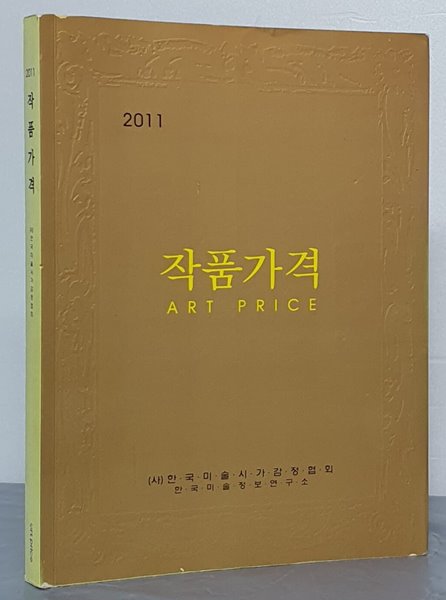 2011 작품가격