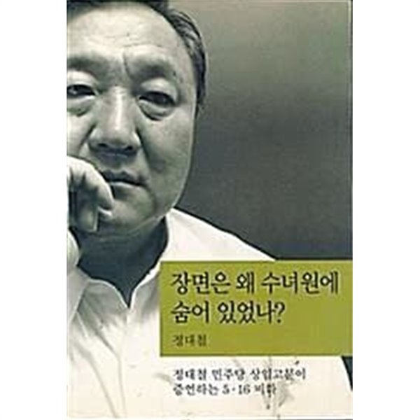 장면은 왜 수녀원에 숨어 있었나? (초판 2001)