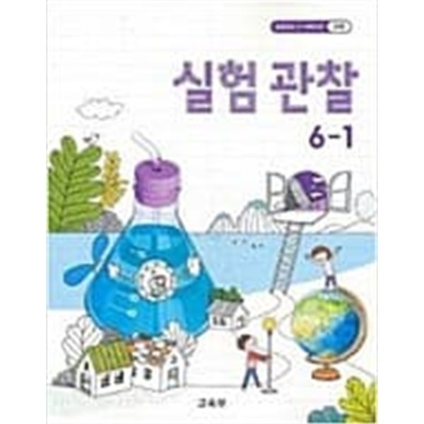 초등학교 실험관찰 6-1 교과서 교육부/ 2022년 발행본