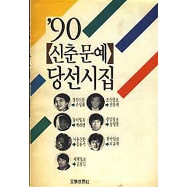 90 신춘문예 당선시집 (초판)