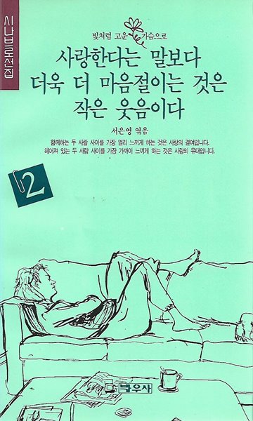 사랑한다는 말보다 더욱 더 마음절이는 것은 작은 웃음이다 2