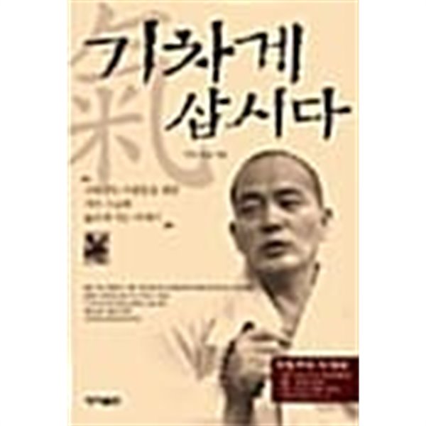 기차게 삽시다