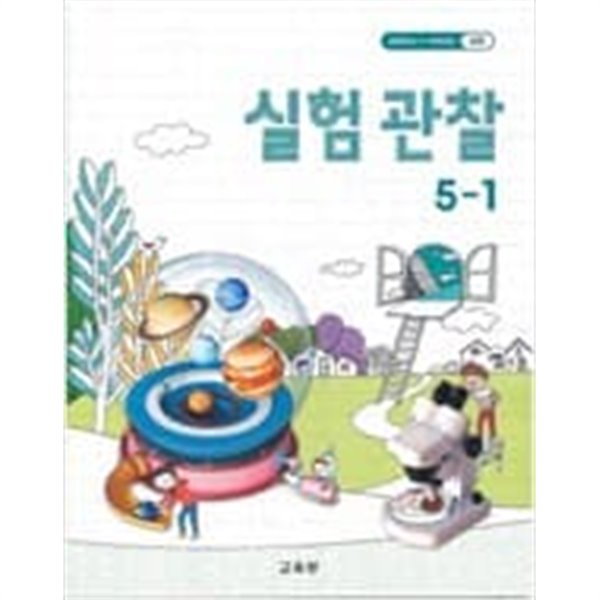 초등학교 실험관찰 5-1 교과서 교육부/ 2022년 발행본