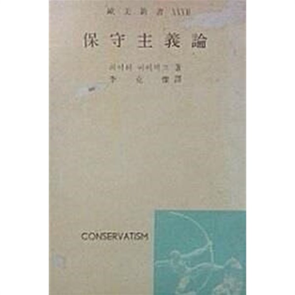 보수주의론 (초판 1959)