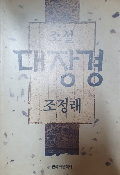 소설 대장경 