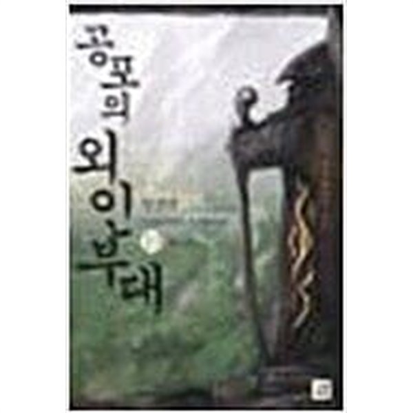 공포의외인부대 1-10/완결