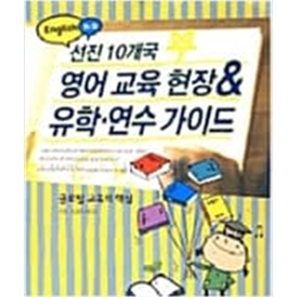 선진10개국 영어교육현장 &amp; 유학,연수 가이드