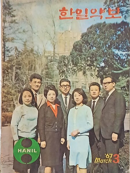 한일약보(藥報) -1967년 3월호-제15호- 186/256/5, 56쪽-절판된 귀한 잡지-아래설명참조-