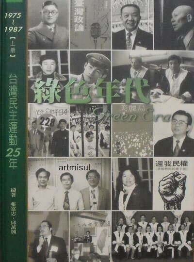 대만민주운동25년 녹색연대  臺灣民主運動25年 綠色年代 (상하2권)